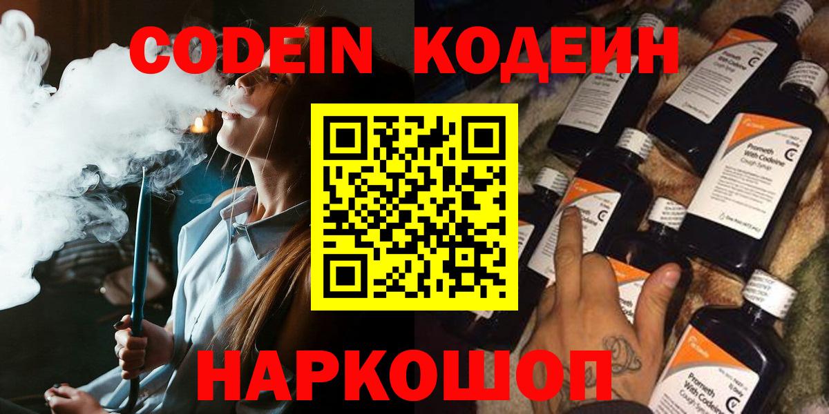 Codein напиток Lean (лин)  Кодеин Purple Drank  Вход с VPN  Ноябрьск 